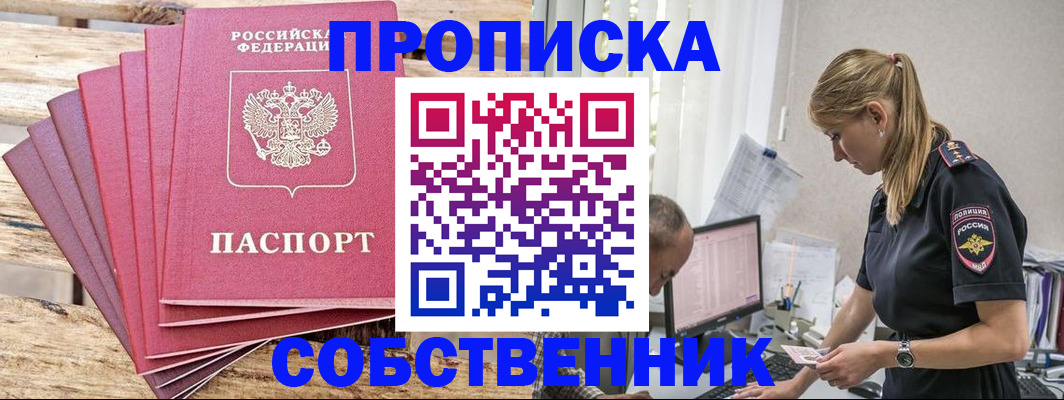 прописка 2025 в Новошахтинске