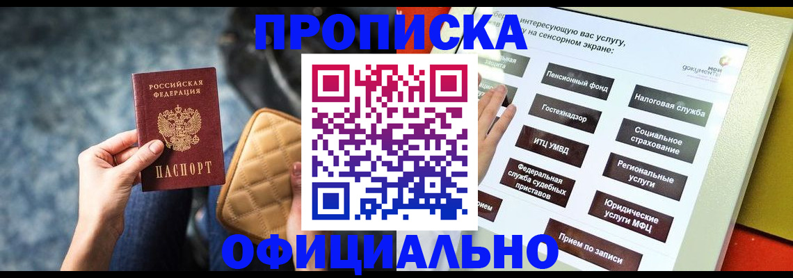 прописка регистрация в Новошахтинске