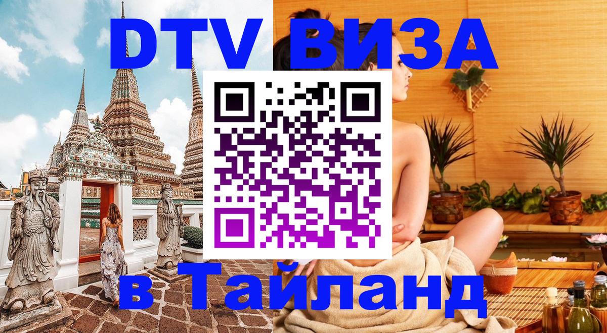 Visa в Таиланд Новошахтинск 